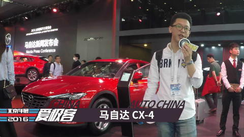 2016北京车展爱极客现场报道 马自达CX-4